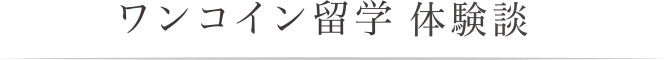 ワンコイン留学 体験談