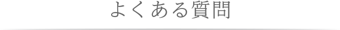 よくある質問