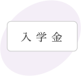入学金