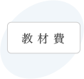 教材費