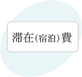 滞在（宿泊）費