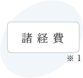 諸経費