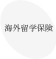海外留学保険
