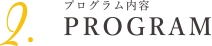 PROGRAM プログラム内容