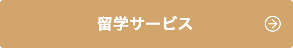 留学サービス