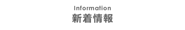 Imformation 新着情報