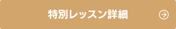 スペシャルレッスン詳細