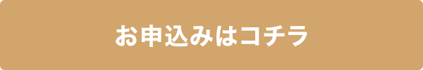 お申込みはコチラ