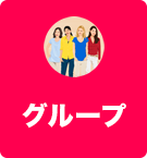 グループ