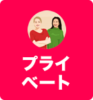 プライベート