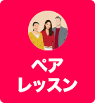 ペアレッスン