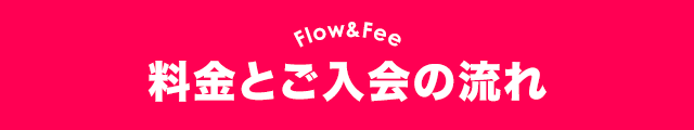 料金とご入会の流れ
