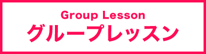 グループレッスン