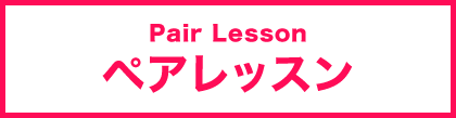ペアレッスン