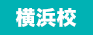 横浜校