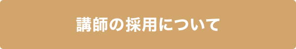 講師の採用について