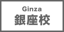 銀座校