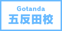 五反田校