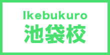 池袋校