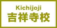 吉祥寺校