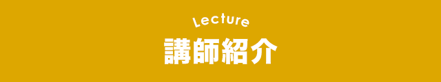 講師紹介