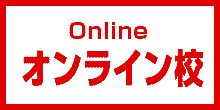 オンライン校