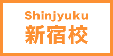 新宿校