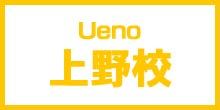 上野校