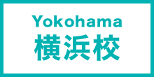 横浜校