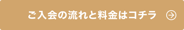 ご入会の流れと料金はコチラ