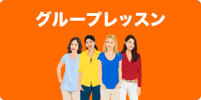 グループ