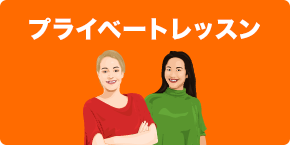 プライベート