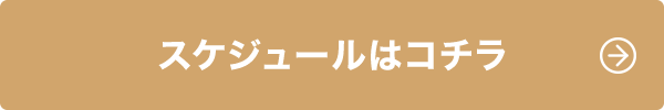 スケジュールはコチラ