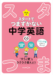 スタートでつまずかない中学英語