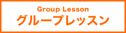 グループレッスン