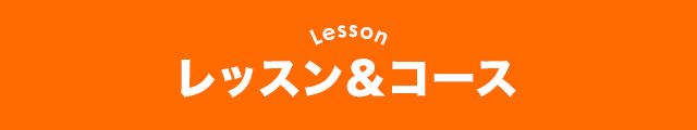 レッスン＆コース