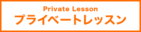 プライベートレッスン