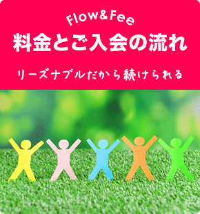 Flow&Fee 料金とご入会の流れ