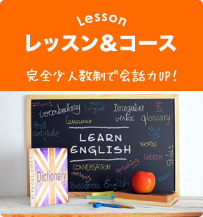 Lesson レッスン＆コース