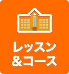 レッスン＆コース