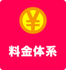 料金体系