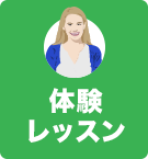 体験レッスン