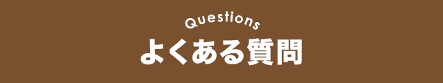 よくある質問