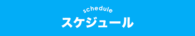 スケジュール