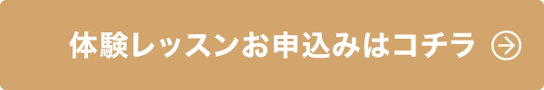 体験レッスンお申込みはコチラ