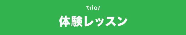 体験レッスン