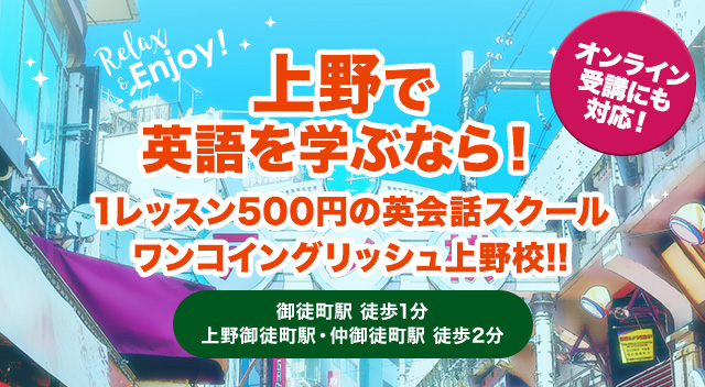上野にある英会話スクールワンコイングリッシュ
