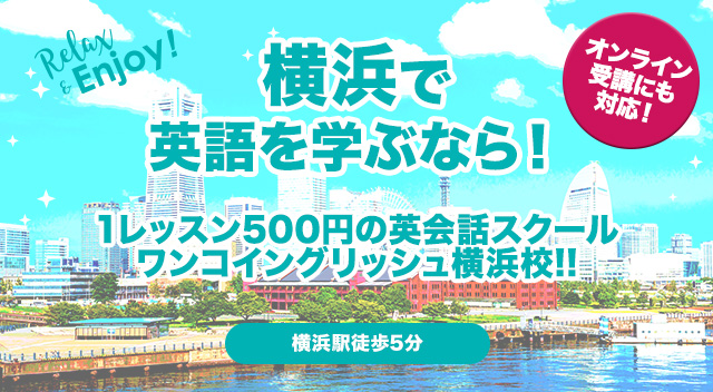 横浜にある英会話スクールワンコイングリッシュ横浜校