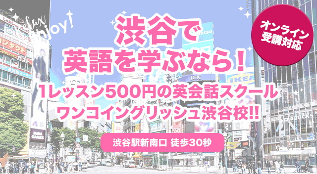 渋谷の英会話学校のプライベートレッスン
