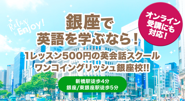 銀座にある英会話スクールワンコイングリッシュ